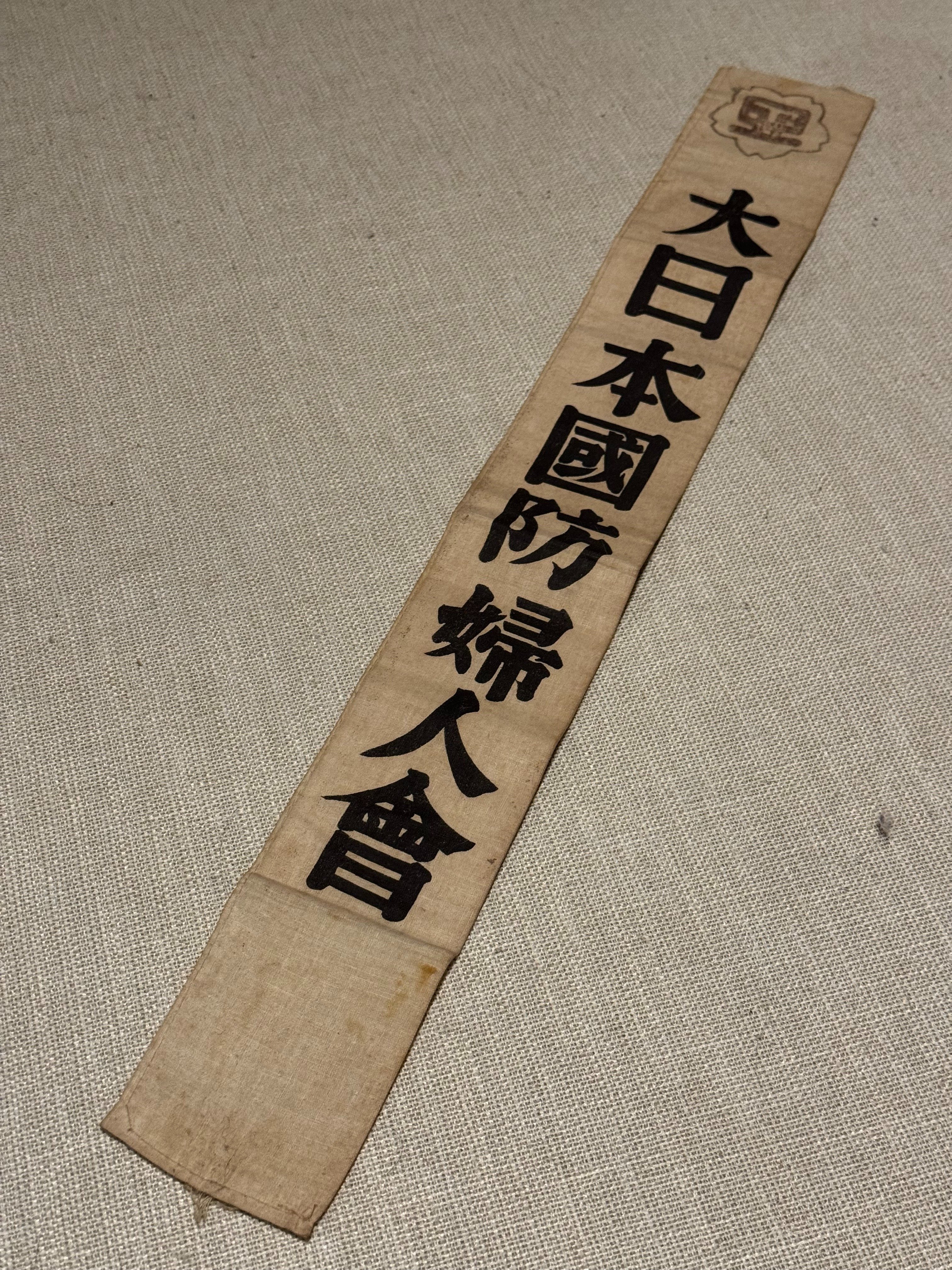 戦時中　国防婦人会襷・奈良本部・高市分會【汚れあり　#第二次世界大戦　たすき】。 戦時中 国防婦人会襷・奈良本部・高市分會【汚れあり #第二次