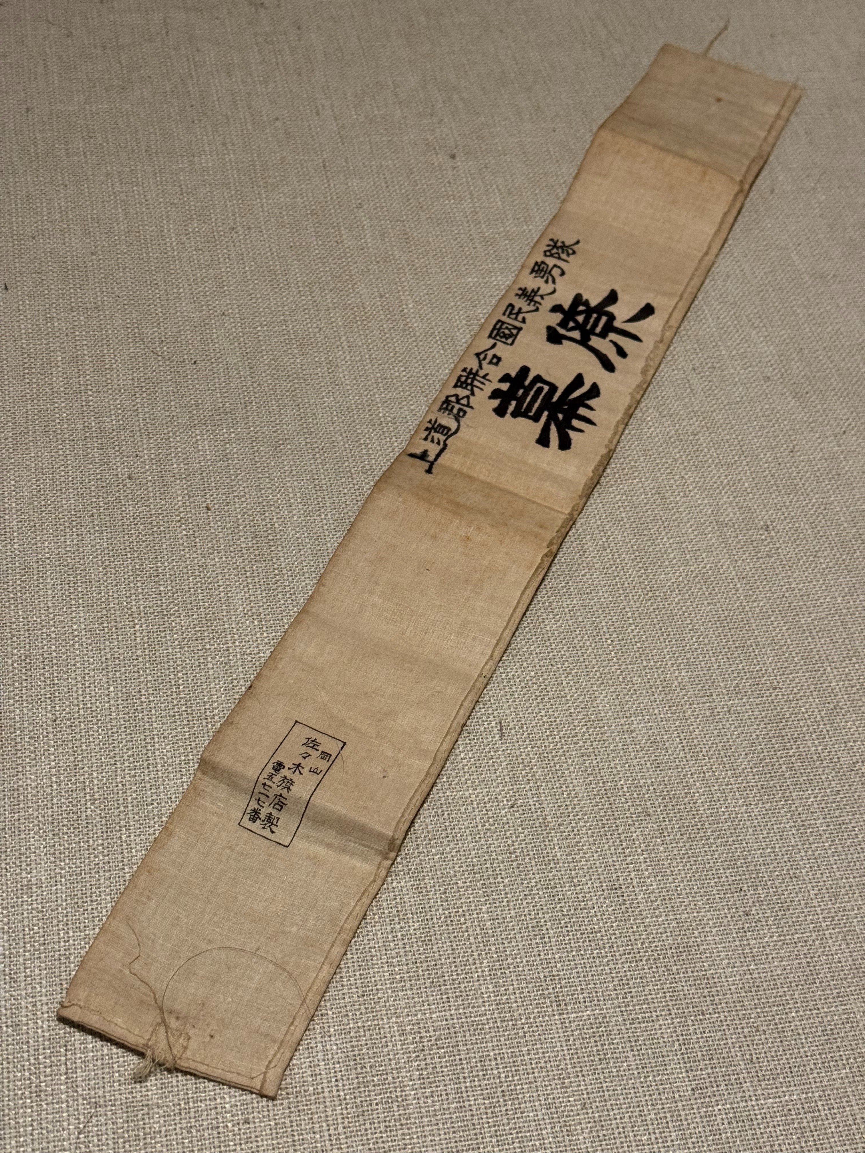 一見、ただの「大日本国防婦人会」のたすきに見えますがー敗戦間際の