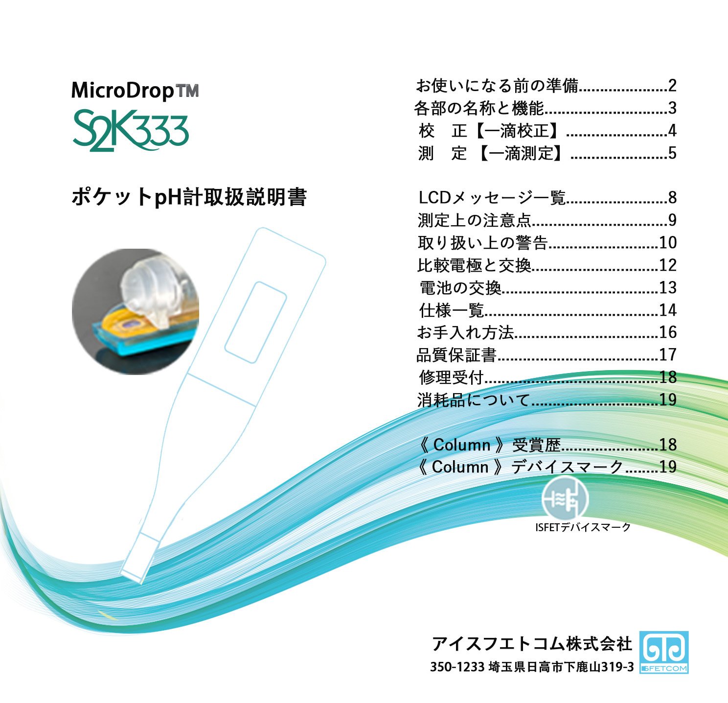 ISFET-pH計 MicroDrop™️S2Kシリーズ取扱説明書 ｜ITO.ISFETCOM