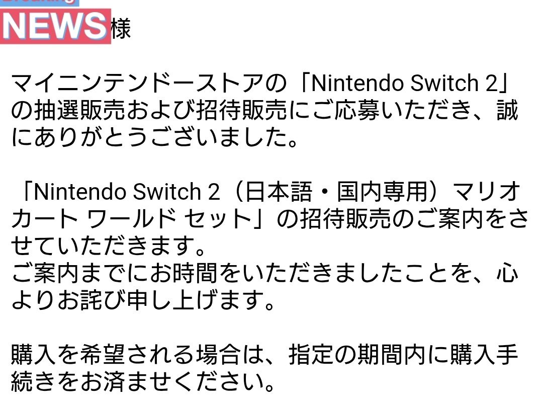 ついに………終わったんだな、って（Nintendo Switch2招待販売）｜Lock(お雨)