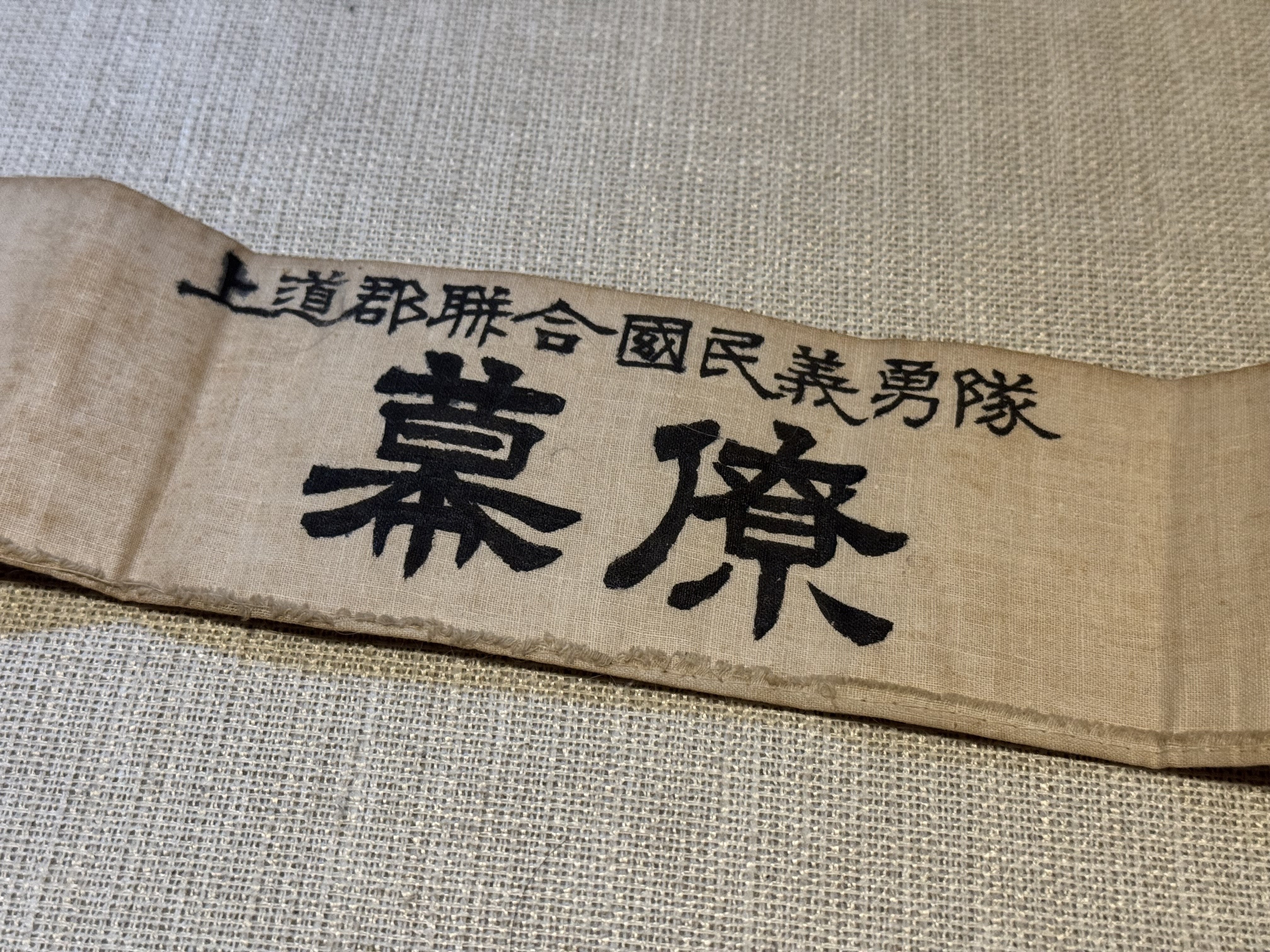 戦時中　国防婦人会襷・奈良本部・高市分會【汚れあり　#第二次世界大戦　たすき】。 戦時中 国防婦人会襷・奈良本部・高市分會【汚れあり #第二次