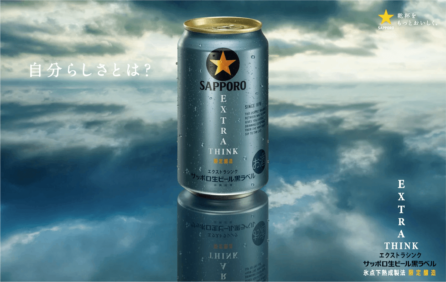 サッポロ生ビール黒ラベルEXTRA THINK】自分らしさと向き合う大人に