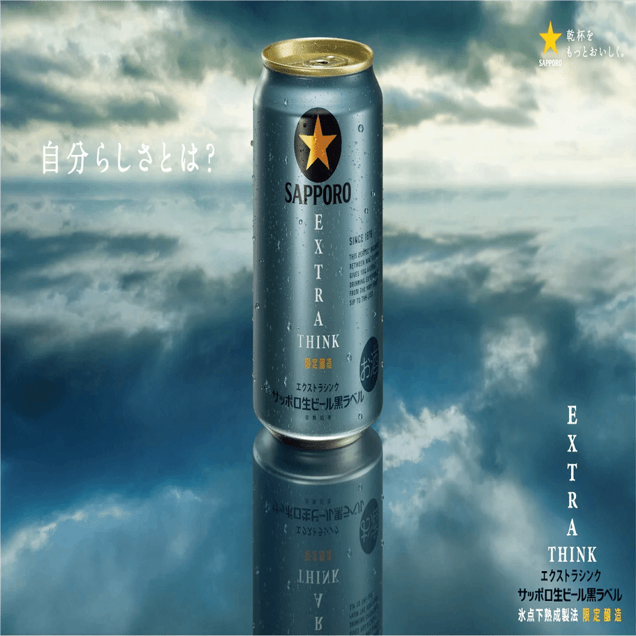 サッポロ生ビール黒ラベルEXTRA THINK】自分らしさと向き合う大人に