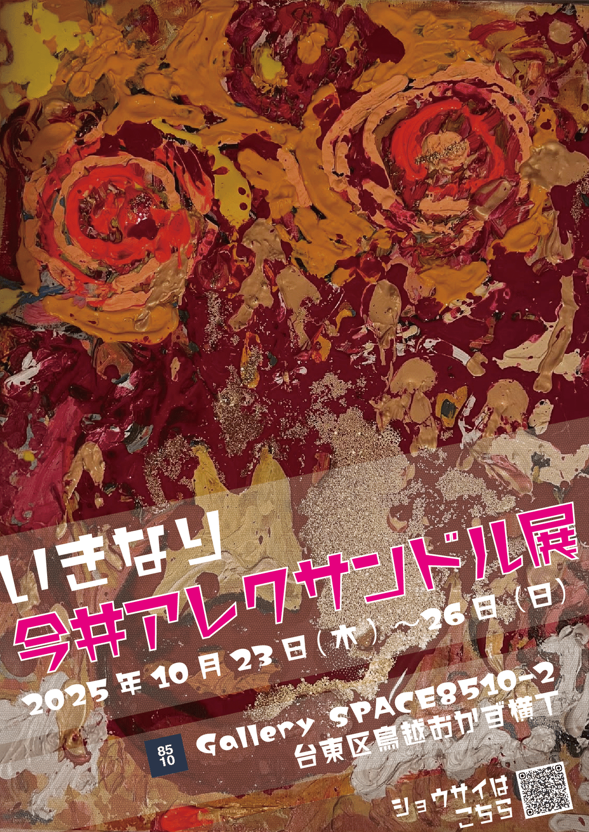いきなり今井アレクサンドル展》 2025年10月23日(木) ～10月26日