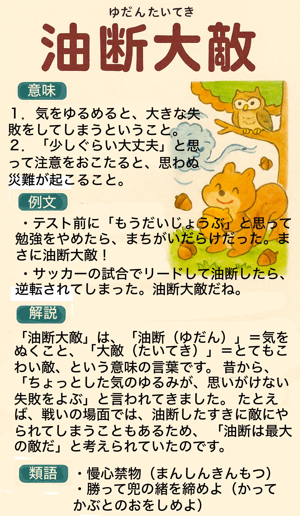 油断 大敵 と は