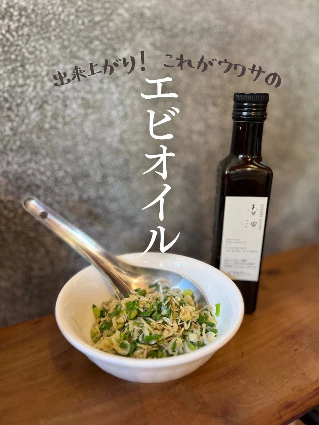 青木さんが万能なのに簡単なエビオイルの作り方を伝授！【迪化街の