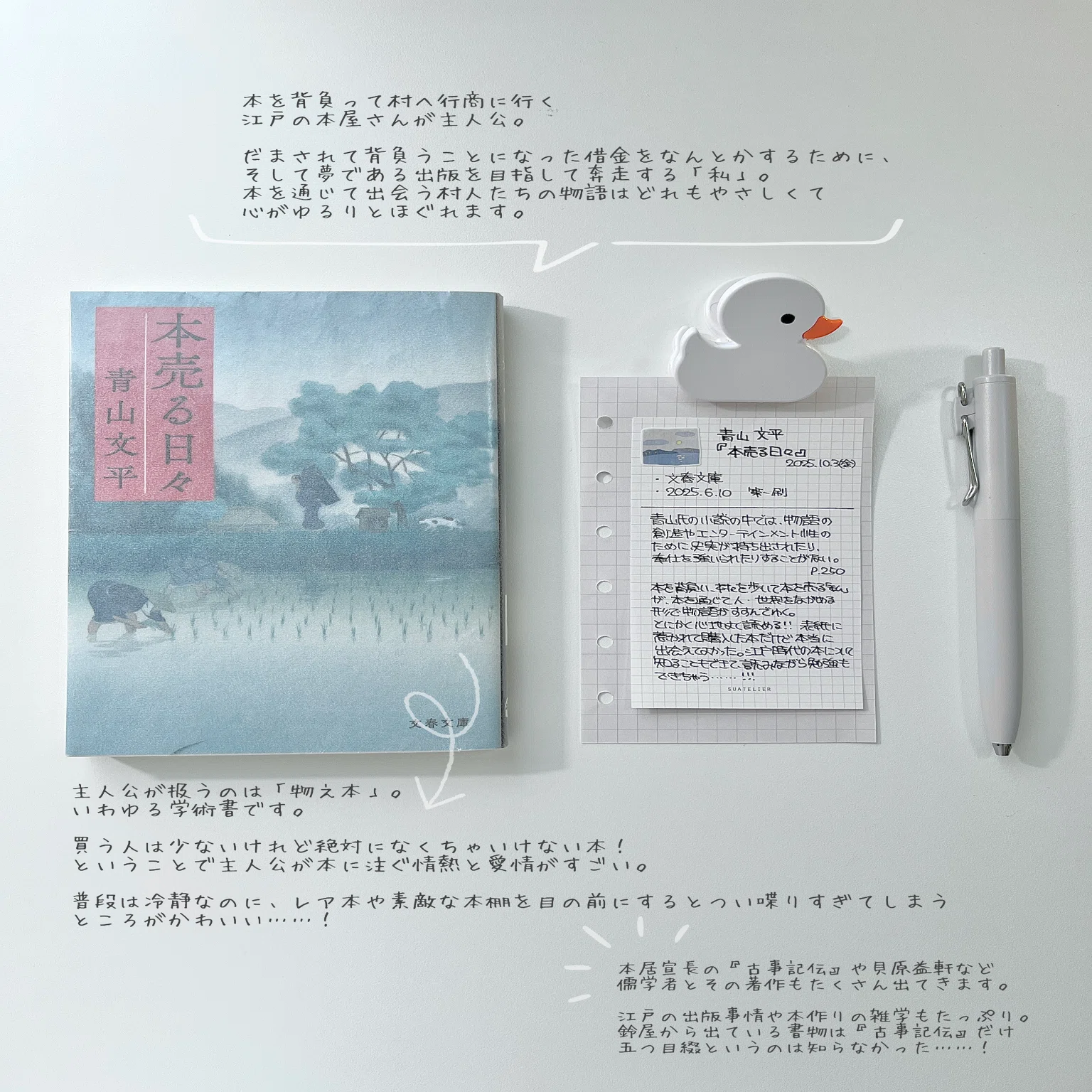本がつなぐ「人」と「世界」：青山文平『本売る日々』｜伊佐奈 瑛 @137号室
