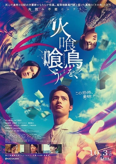 火喰鳥を、喰う / THE CURSED PHOENIX（2025年10月3日劇場公開）｜eigadays