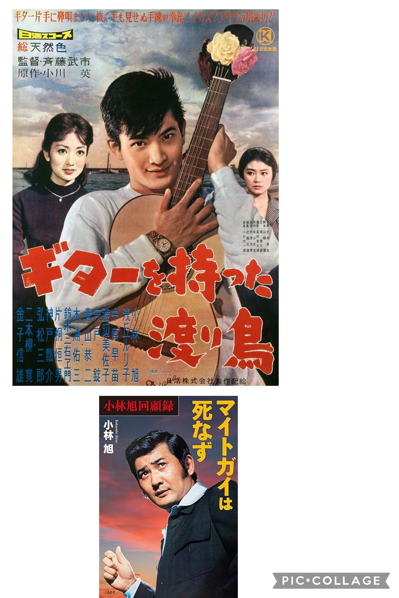 小林旭 マイトガイトラックス 日活映画 サウンドトラック ギターを持っ