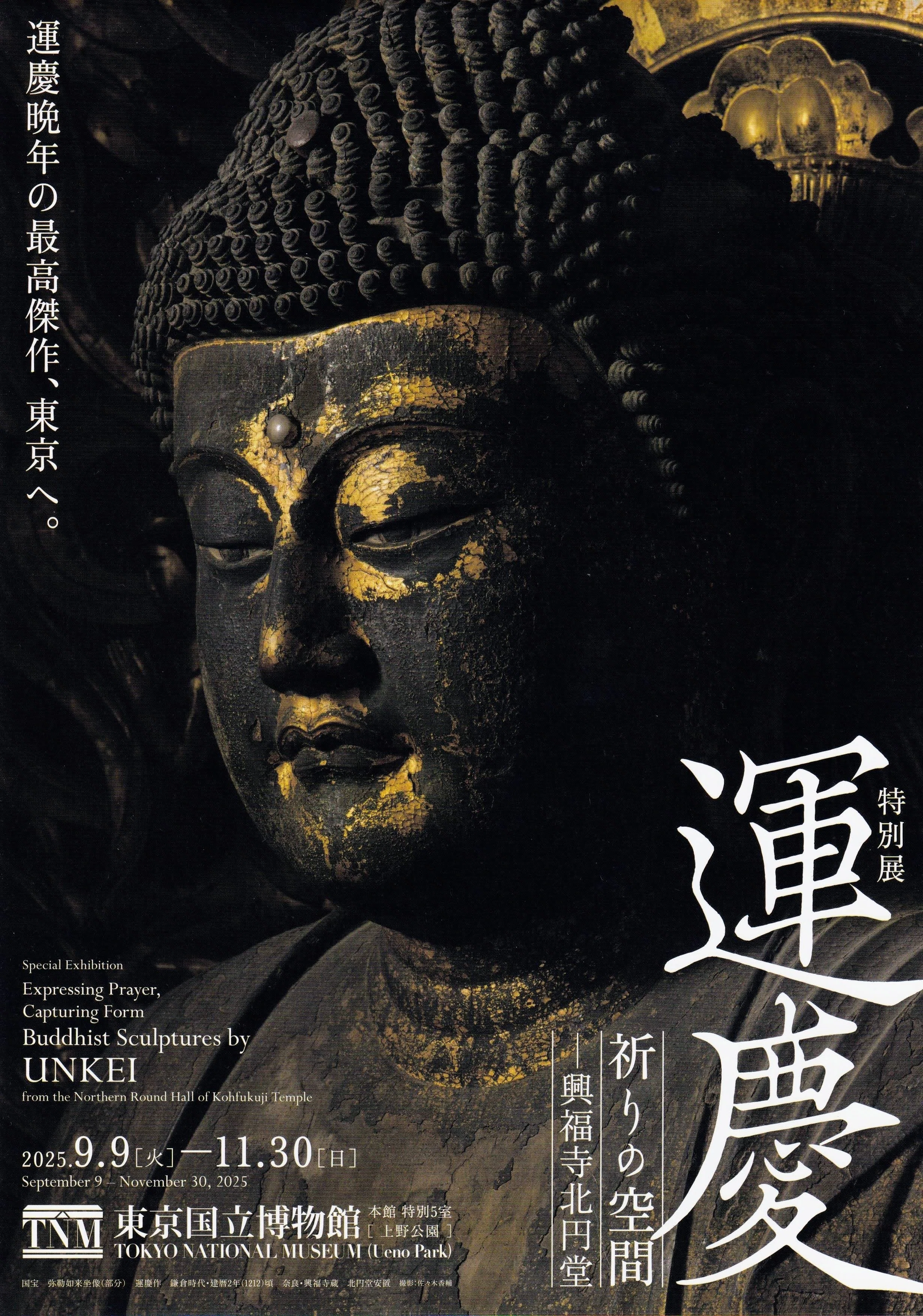 展覧会レポート】 運慶 祈りの空間―興福寺北円堂 ／東京国立博物館