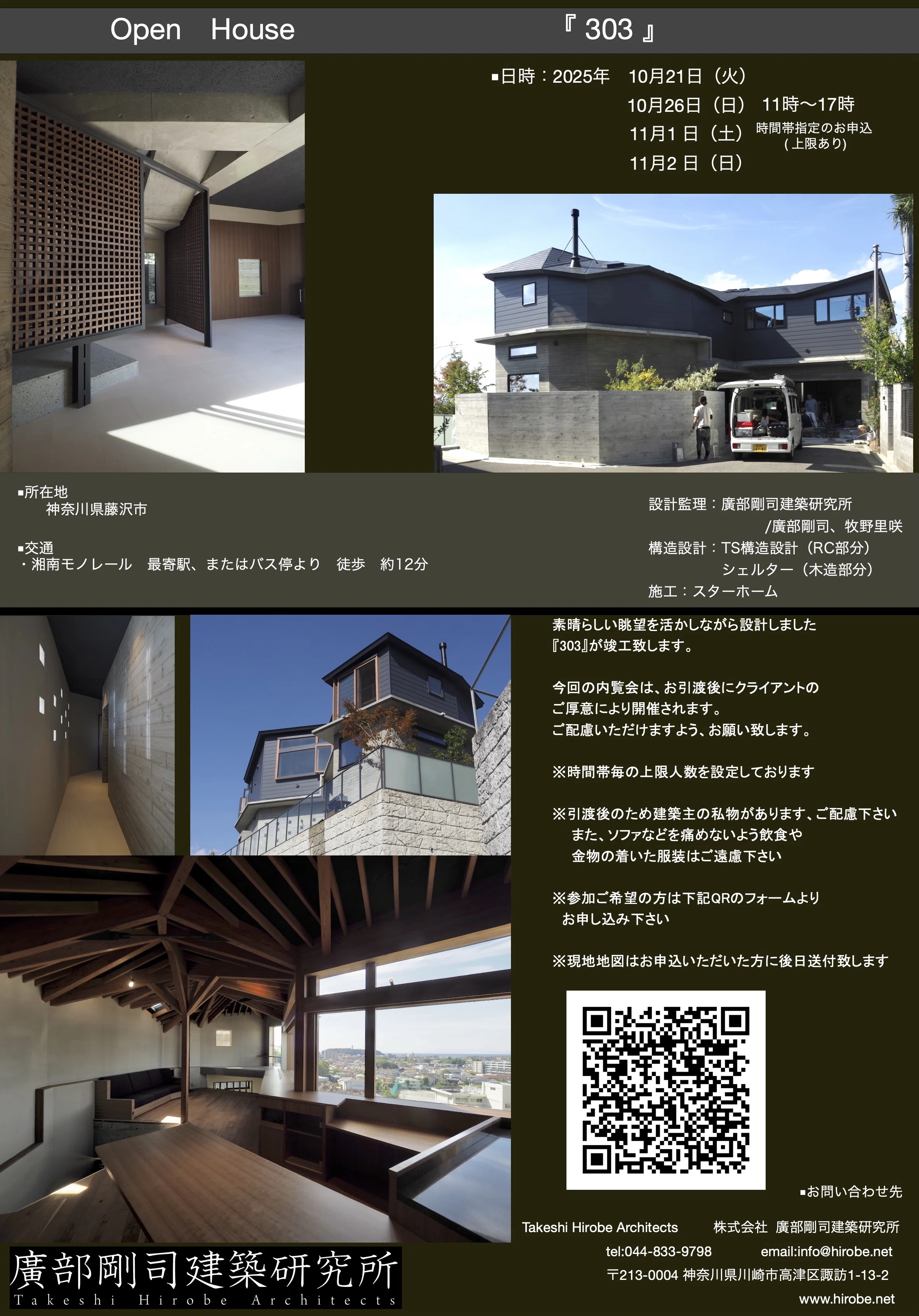 藤沢市の『303』 内覧会｜廣部剛司