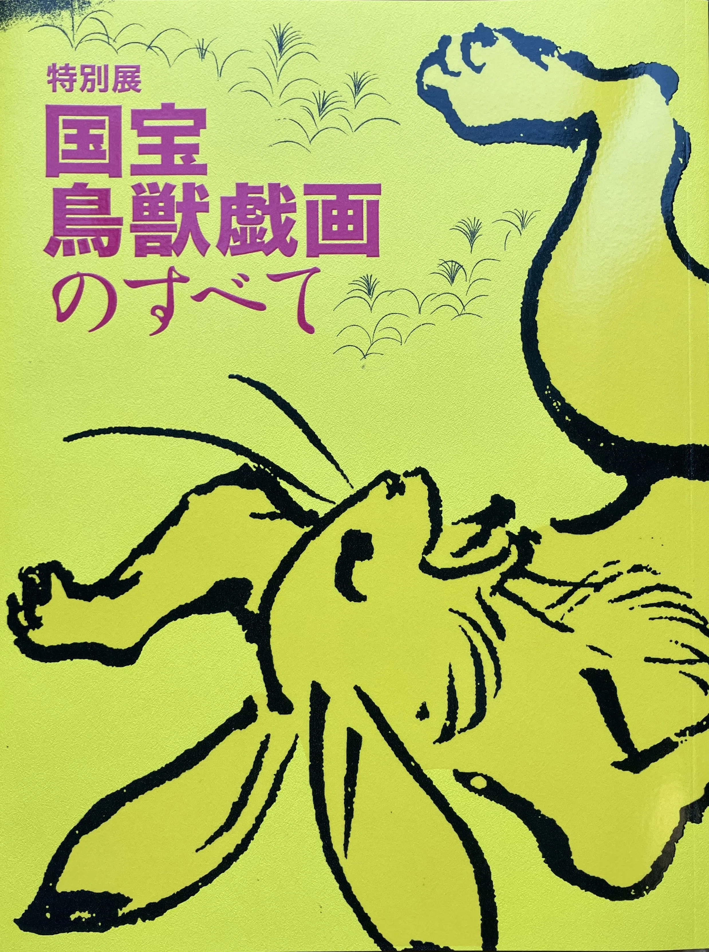 100日のアートブック 15日目 「特別展 国宝 鳥獣戯画のすべて」図録