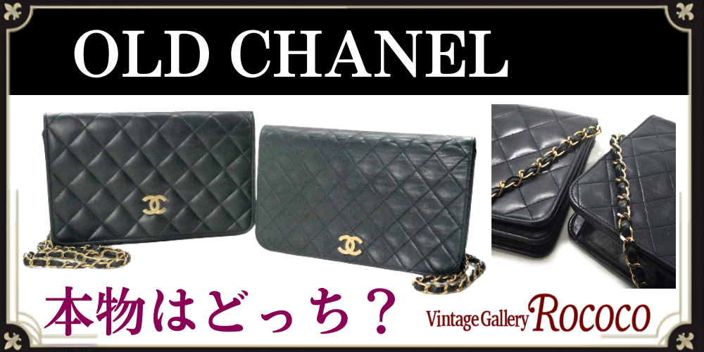 鑑定士監修】1989〜91年製 CHANELヴィンテージバッグ──本物の見分け