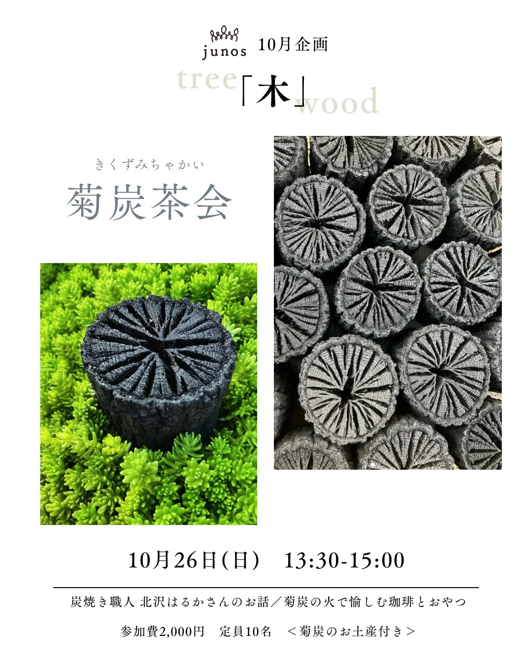 10.26(日)「菊炭茶会」｜株式会社junos