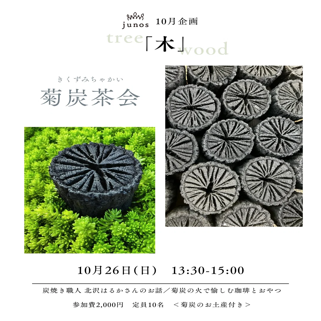 10.26(日)「菊炭茶会」｜株式会社junos