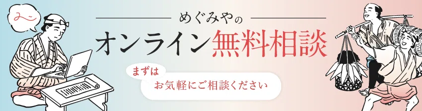 Web集客無料相談