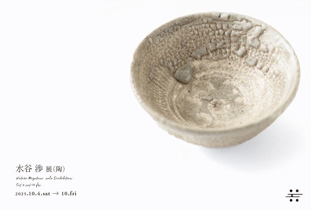 水谷渉　手作り　茶碗 水谷渉展より｜百福店主