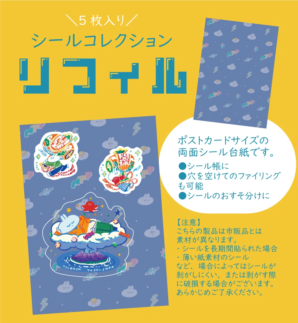 大人のシール帳、はじめました｜ヨシサコツバサ