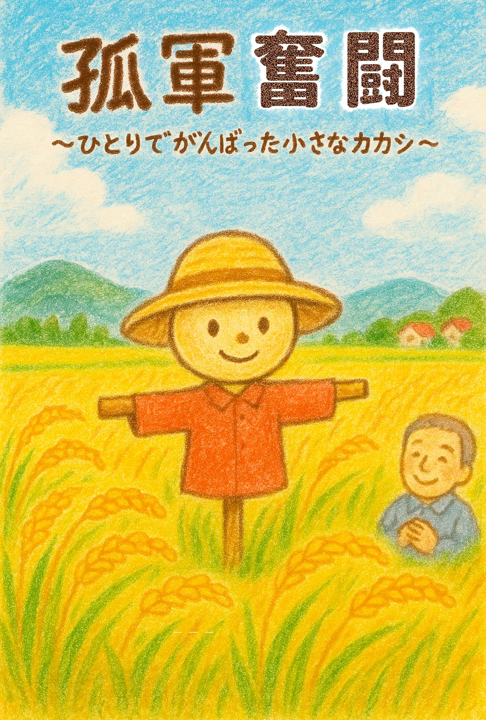 孤軍奮闘(こぐんふんとう)|boubura