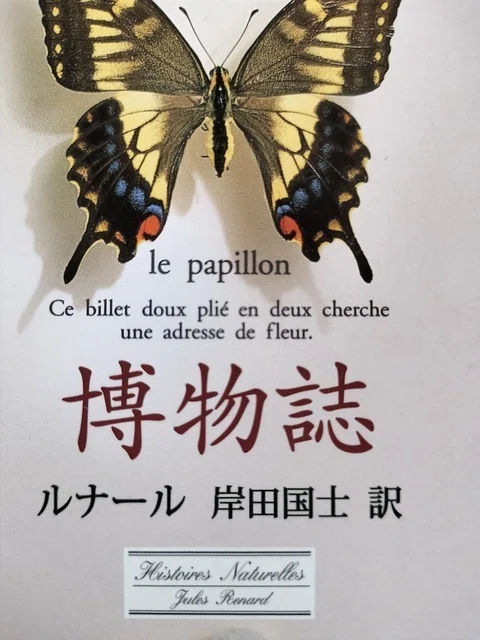 ジュール・ルナール「博物誌」を読んだ感想！｜がっため太郎