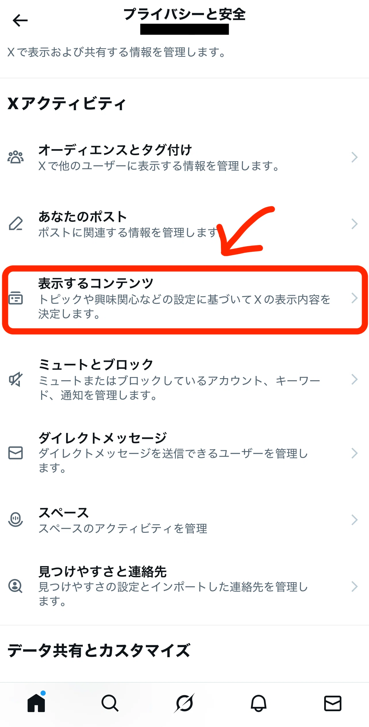 X（旧Twitter）】｢表示するコンテンツ｣の「興味関心」というチェック