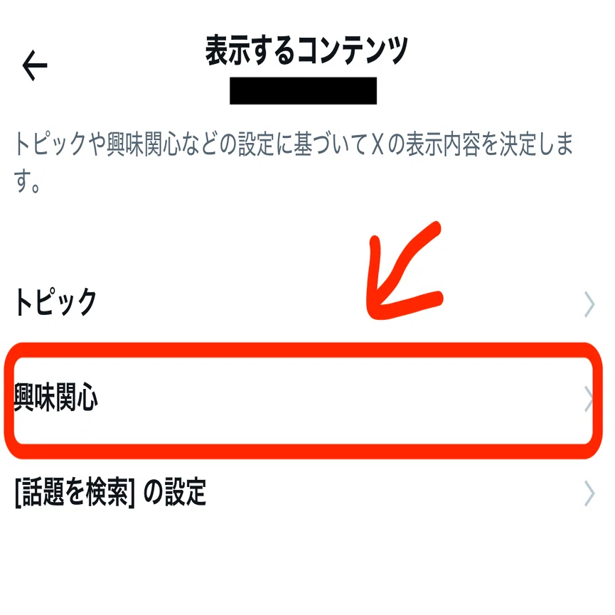 X（旧Twitter）】｢表示するコンテンツ｣の「興味関心」というチェック