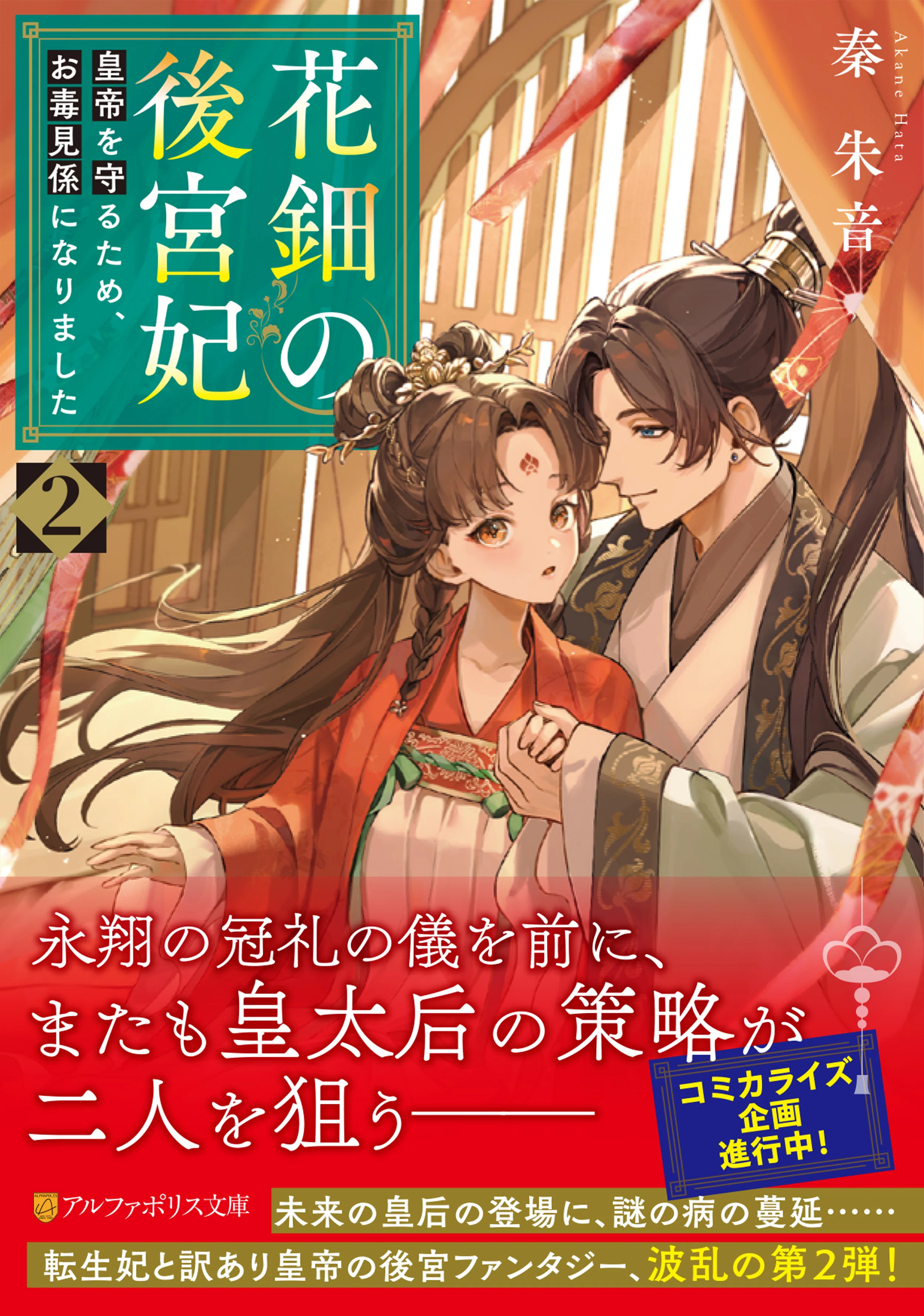新刊『花鈿の後宮妃』2巻発売！｜秦 朱音 | はた あかね