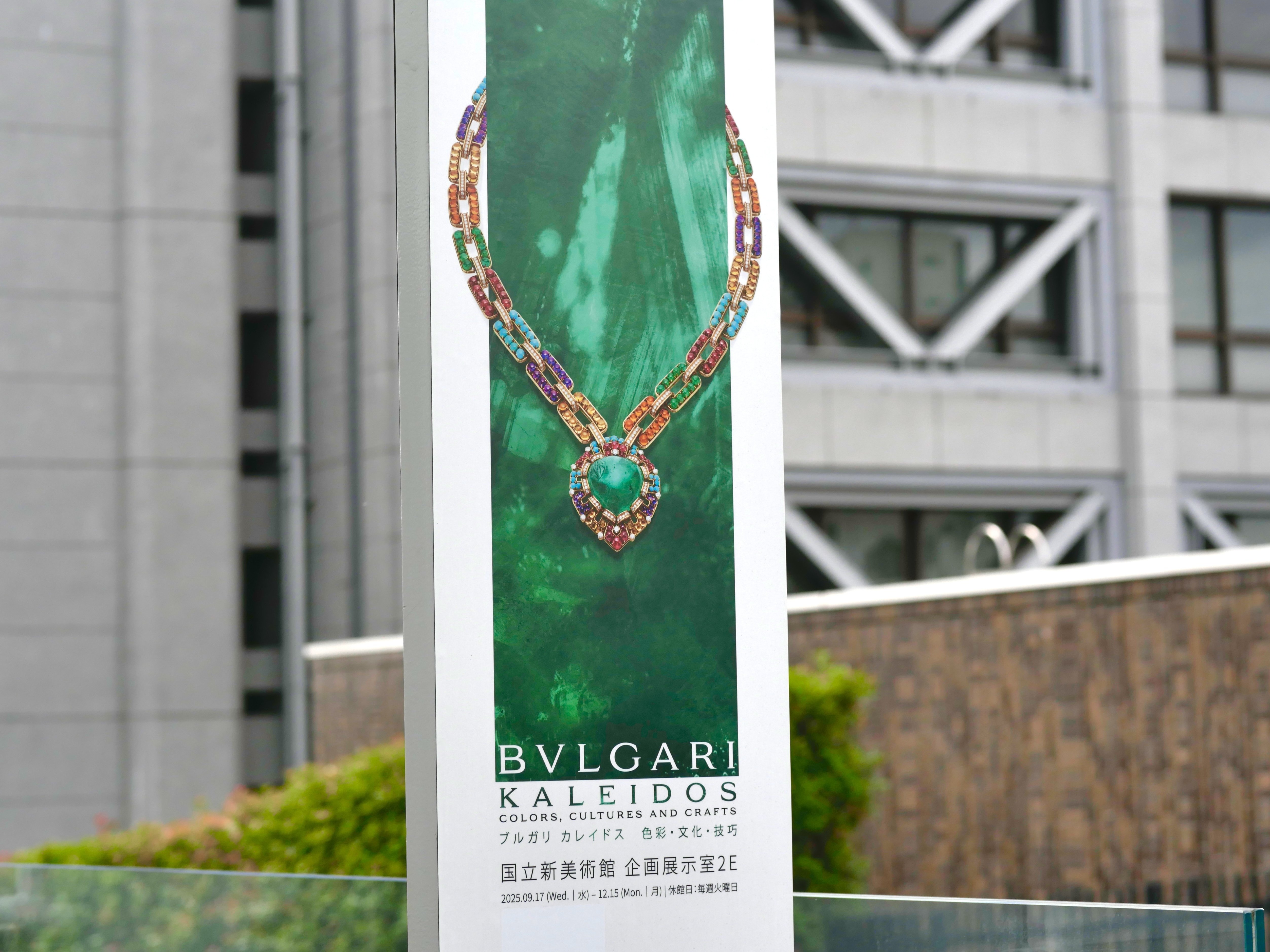 ブルガリ展 図録 カレイドス 国立新美術館BVLGARI 未開封新品 カタログ