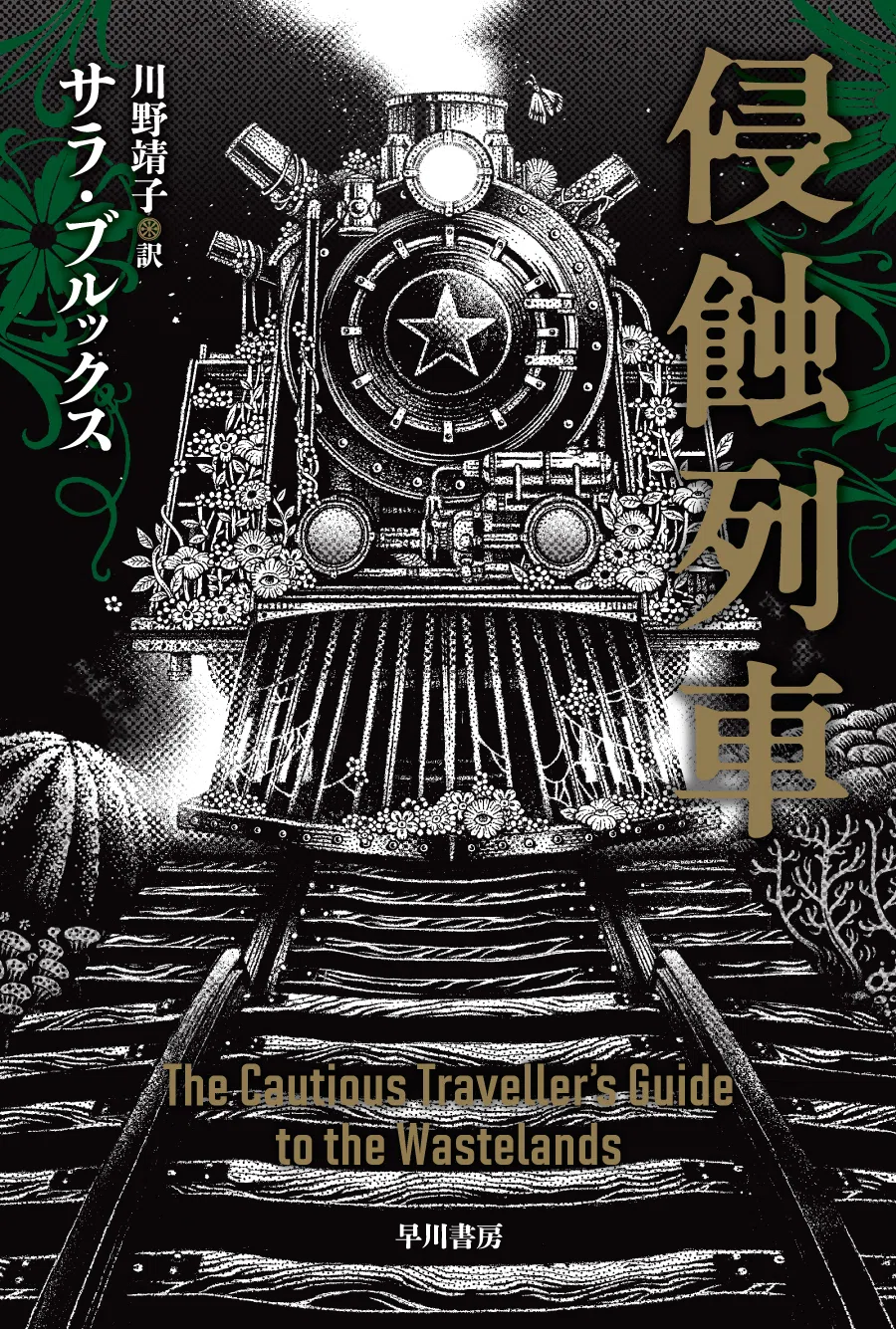じつに読みどころの多い魅力的な小説ーー『侵蝕列車』の牧眞司氏による