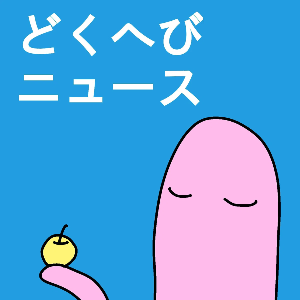 どくへびニュース#1|どくへび