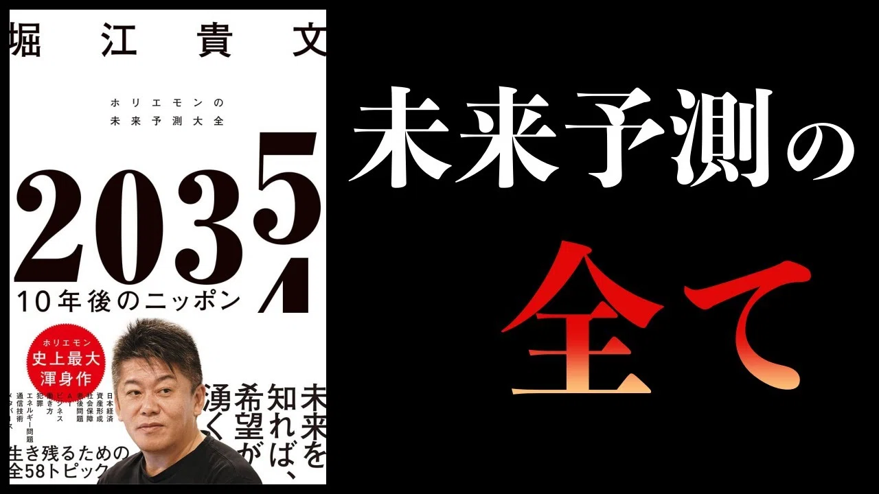 1316 読書論52｜2035 10年後のニッポン ホリエモンの未来予想大全