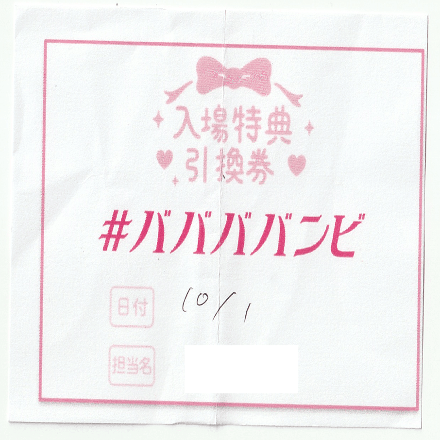 ババババンビ ライブ・特典会参加方法｜岸みゆのぶーちゃん