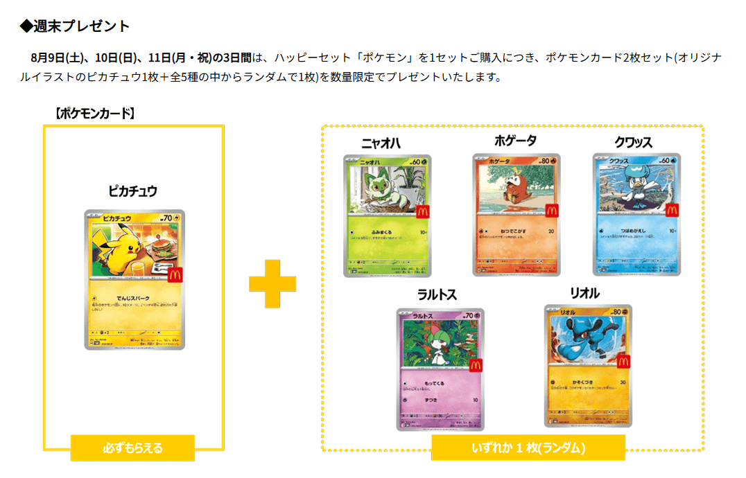 マクドナルドピカチュウから学ぶワンピースマガジンプロモの動き方