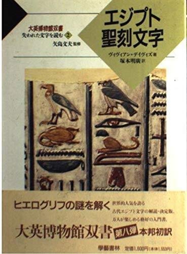 エジプト聖刻文字』 ヴィヴィアン・デイヴィス（學藝書林）｜加藤弘一