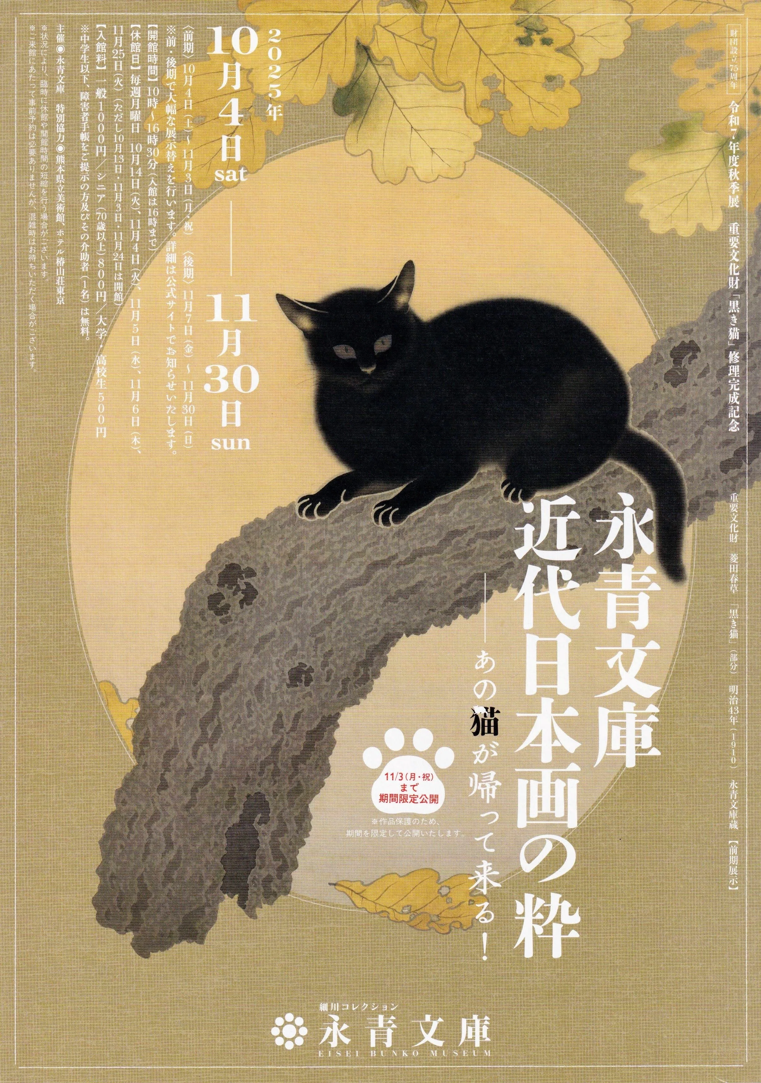 展覧会レポート】 永青文庫 近代日本画の粋 あの猫が帰って来る！ ／永