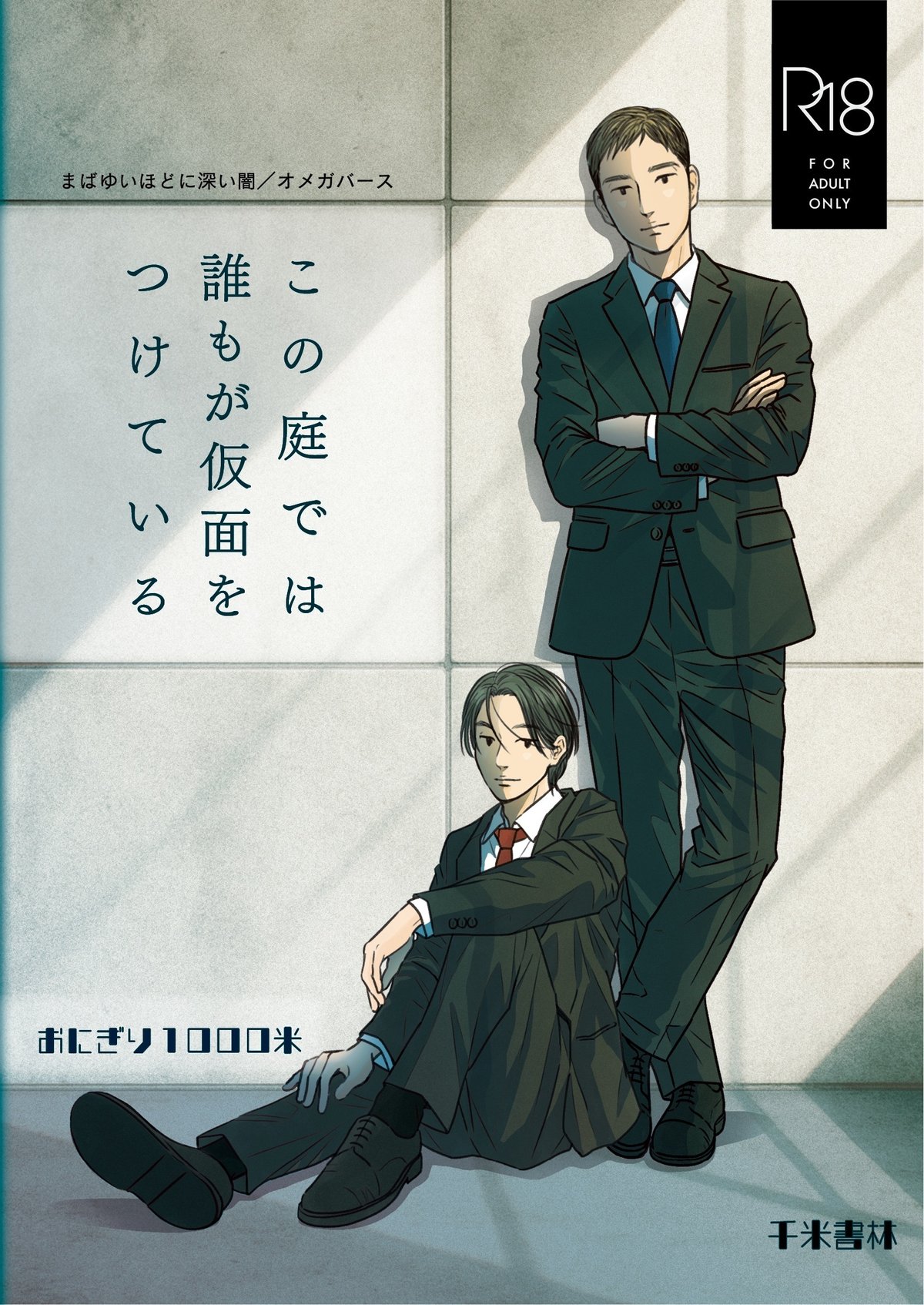 JGARDEN58新刊『この庭では誰もが仮面をつけている』サンプル｜おにぎり１０００米