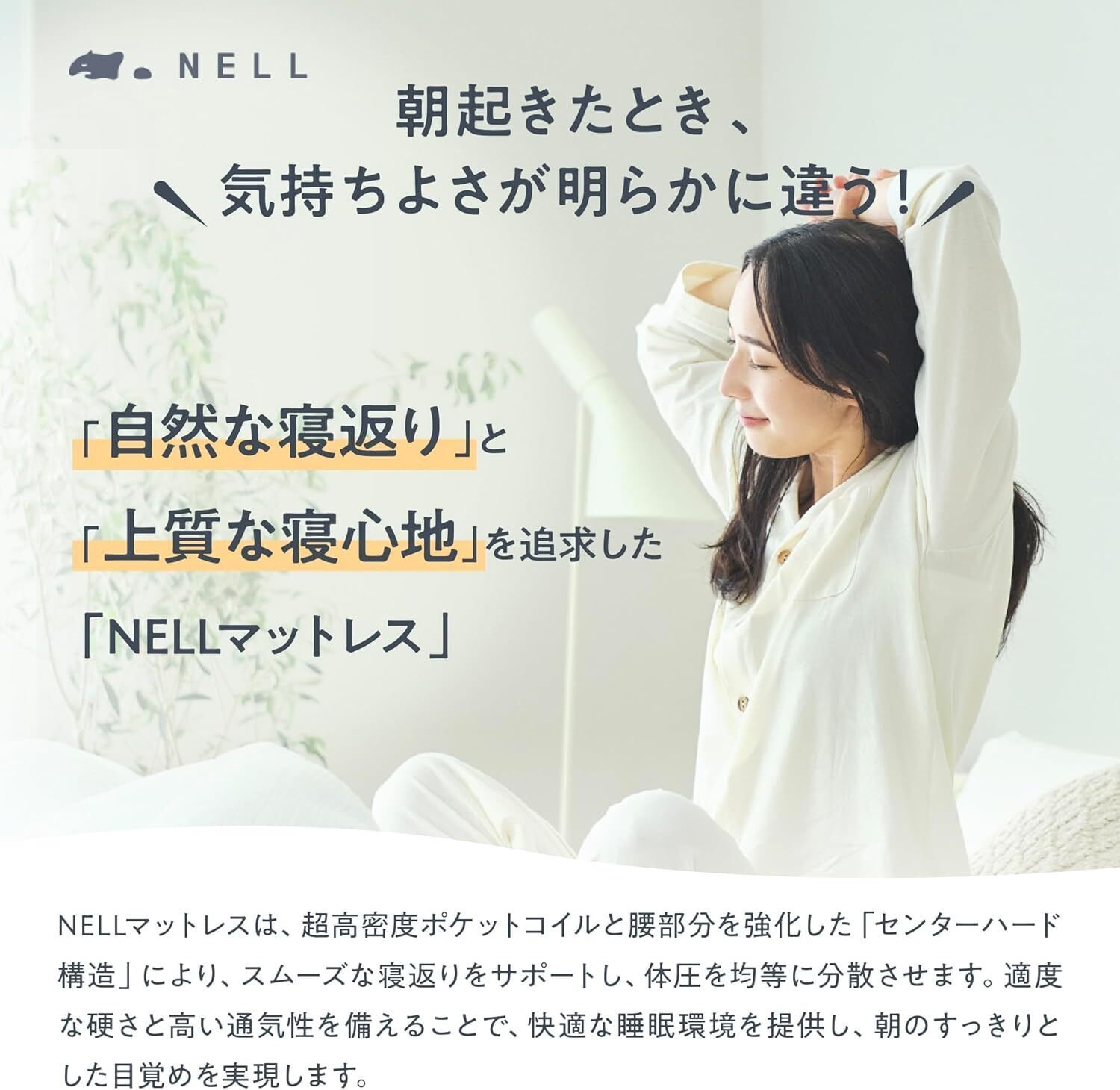 NELL（ネル）マットレス セミダブル：睡眠科学が実現した寝返り特化型