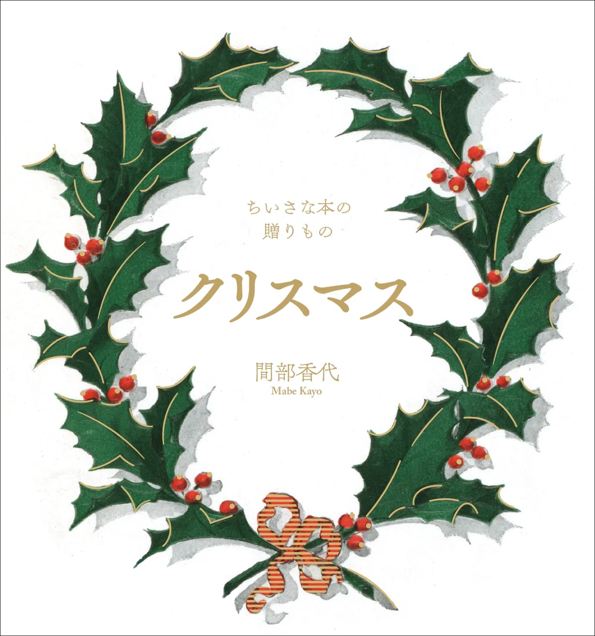 プレゼントにピッタリの美しいアンティークイラストがたくさん 