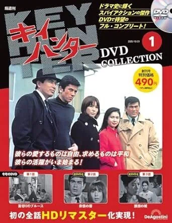 近年DVDコレクションで復活した1968年にTBS系で放送されてたアクション