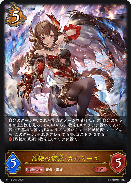 Shadowverse EVOLVE】ドラゴンテーマを紹介(2025年10月8日追記