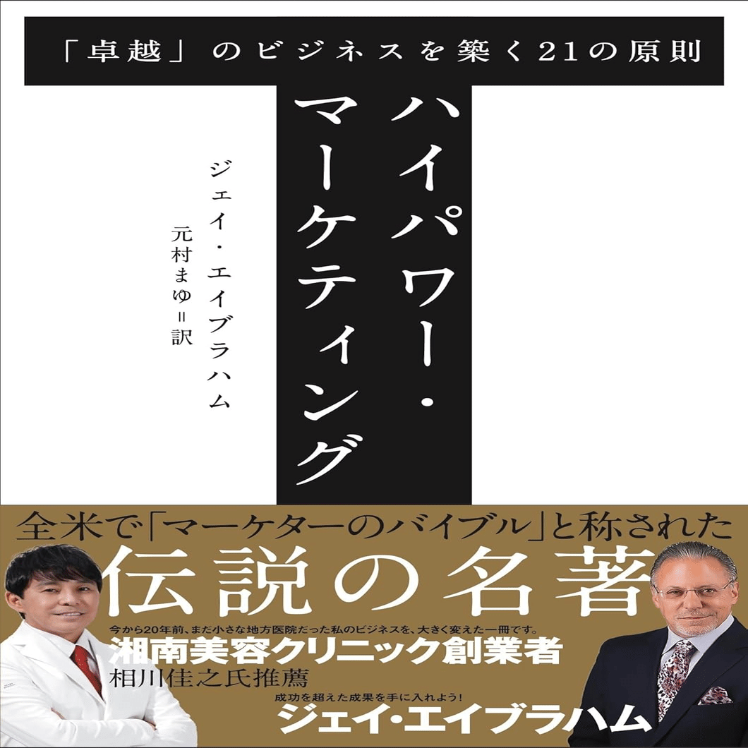 本要約『ハイパワー・マーケティング』――なぜ、あなたの努力は報われ