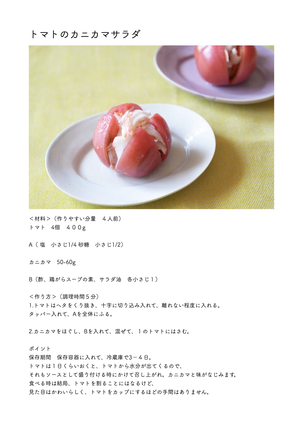 トマトのカニカマサラダ（レシピあり〼）｜本田 よう一