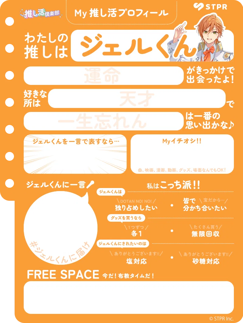ジェルくん「推し活倶楽部」アンバサダー就任おめでとう！～推し活