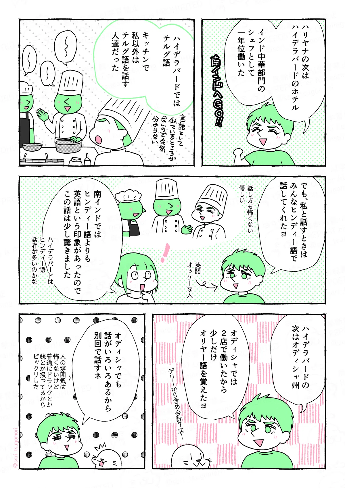 マンガの画像。以下内容テキスト
1：
夫「ハリヤナの次はハイデラバードのホテル。インド中華部門のシェフとして一年位働いた」
［地図］

２：
夫「ハイデラバードでは、テルグ語。キッチンで私以外はテルグ語を話す人達だった」

３：
夫「でも、私と話すときは、みんなヒンディー語で話してくれたヨ」話し方も怖くない、優しい。※夫は英語オッケー。
津籠「南インドではヒンディー語よりも英語という印象があったので、この話は少し驚きました。ハイデラバードはヒンディー語話者が多いのかな」

４：
夫「ハイデラバードの次はオディシャ州。オディシャでは２店で働いたから少しだけオリヤー語を覚えたヨ」
アザラシ（デリーも入れると合計７店！）

５：
夫「オディシャでも話がいろいろあるから別回で話すネ」
人の雰囲気は怖くないけど、普通にドラッグとか銃とか扱ってる。