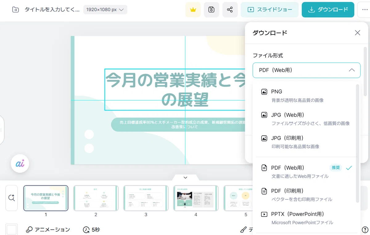 右上のダウンロードができる。ファイル形式を選ぶことができる。