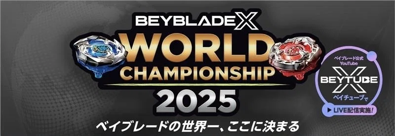 BEYBLADEX ベイブレードX:世界大会2025 サテライトイベント開催