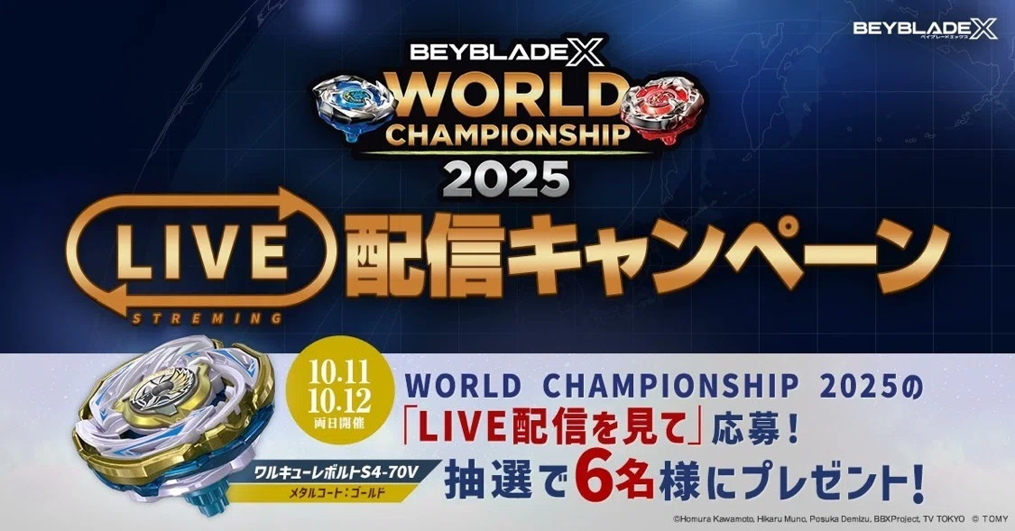 BEYBLADEX ベイブレードX:世界大会2025 サテライトイベント開催