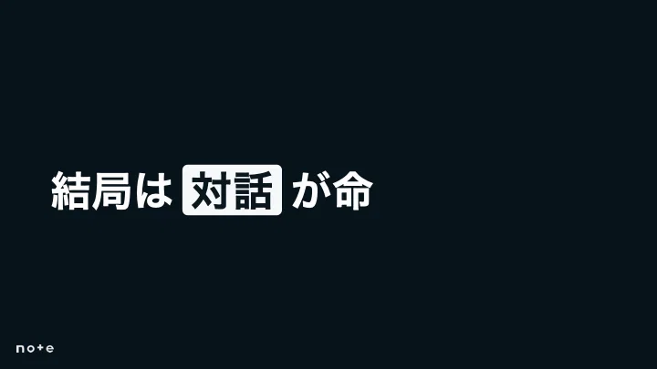 結局は「対話」が命、という結論