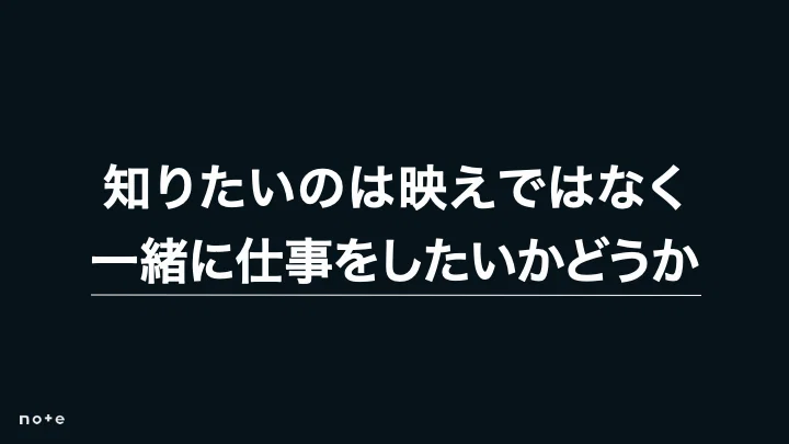 知りたいのは映えではなく一緒に仕事をしたいかどうか