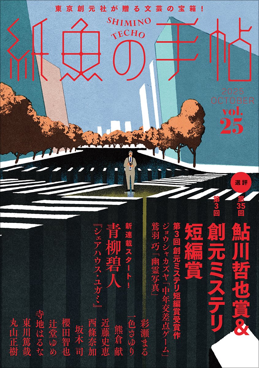 10月10日刊行】第35回鮎川哲也賞選評、および第3回創元ミステリ
